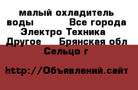 малый охладитель воды CW5000 - Все города Электро-Техника » Другое   . Брянская обл.,Сельцо г.